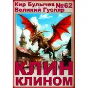Постер книги Клин клином