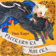 Постер книги Расскажи-ка мне ска…