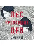 Джун Хёр - Лес пропавших дев