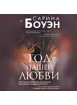 Сарина Боуэн - Год нашей любви