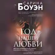 Постер книги Год нашей любви