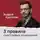 Андрей Курпатов - 3 правила счастливых отношений, наполненных любовью и доверием