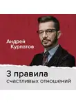 Андрей Курпатов - 3 правила счастливых отношений, наполненных любовью и доверием
