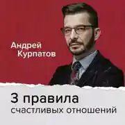 Постер книги 3 правила счастливых отношений, наполненных любовью и доверием