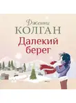 Дженни Колган - Далекий берег