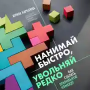 Постер книги Нанимай быстро, увольняй редко. Как собрать правильную команду