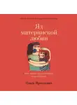 Ольга Ярмолович - Яд материнской любви. Как мама придумывала мне болезни. Личная история о синдроме Мюнхгаузена