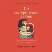 Постер книги Яд материнской любви. Как мама придумывала мне болезни. Личная история о синдроме Мюнхгаузена