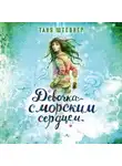 Таня Штевнер - Девочка с морским сердцем