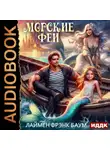 Лаймен Фрэнк Баум - Морские феи