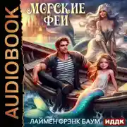 Постер книги Морские феи