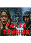 СОВА ( ДМИТРИЙ) ВЕДЕТ (Леонтьев) - ТАЙГА ТЁМНЫЕ