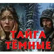 Постер книги ТАЙГА ТЁМНЫЕ