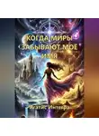 Агатис Интегра - Когда миры забывают моё имя. Книга 1