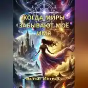 Постер книги Когда миры забывают моё имя. Книга 1