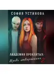 София Устинова - Академия проклятых: Кровь отверженных 2