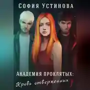 Постер книги Академия проклятых: Кровь отверженных