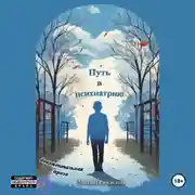 Постер книги Путь в Психиатрию