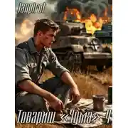 Постер книги Товарищ «Чума» 4