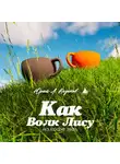 Юрий Л. Казаков - Как волк лису на кофе звал