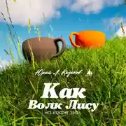 Постер книги Как волк лису на кофе звал