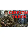 СОВА ( ДМИТРИЙ) ВЕДЕТ (Леонтьев) - СЕКРЕТЫ ТАЙГИ, БРОШЕННЫЙ СОВЕТСКИЙ БУНКЕР.