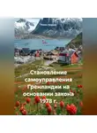 Роман Хрущев - Становление самоуправления Гренландии на основании закона 1978 г.