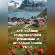 Постер книги Становление самоуправления Гренландии на основании закона 1978 г.