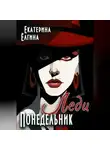 Екатерина Ёлгина - Леди Понедельник