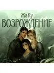 Жанна Кулбасова - Возрождение