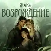 Постер книги Возрождение