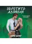 Софи Баунт - Укротить дьявола