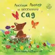 Постер книги Лисёнок Лютер и весенний сад