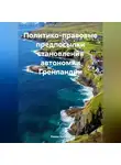 Роман Хрущев - Политико-правовые предпосылки становления автономии Гренландии
