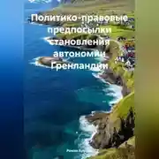 Постер книги Политико-правовые предпосылки становления автономии Гренландии