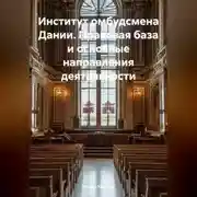 Постер книги Институт омбудсмена Дании. Правовая база и основные направления деятельности