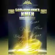 Постер книги Большая книга имен