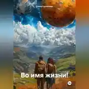 Постер книги Во имя жизни!