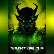 Постер книги Петербургские тени