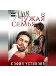 София Устинова - Моя чужая семья