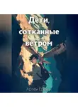 Артём Ерёмин - Дети, сотканные ветром.