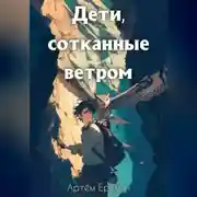 Постер книги Дети, сотканные ветром.