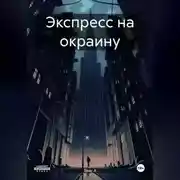Постер книги Экспресс на окраину
