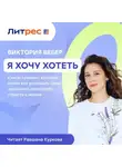 Виктория Вебер - Я хочу хотеть. Книга-тренинг, которая помогает услышать свои желания и пробудить страсть к жизни