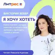 Постер книги Я хочу хотеть. Книга-тренинг, которая помогает услышать свои желания и пробудить страсть к жизни