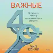 Постер книги Важные 40+. 12 причин, почему средний возраст бесценен. Дорожная карта к счастью и самореализации в зрелом возрасте