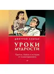 Дмитрий Ковпак - Уроки мудрости. Притчи, байки и истории от психотерапевта