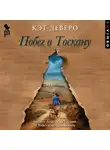 Кэт Деверо - Побег в Тоскану