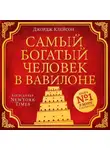 Джордж Сэмюэль Клейсон - Самый богатый человек в Вавилоне