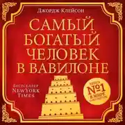 Постер книги Самый богатый человек в Вавилоне
